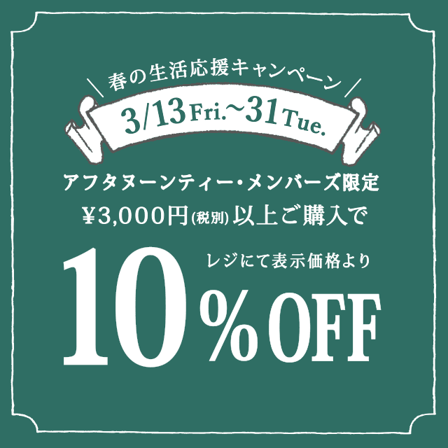 3/13~3/31、メンバーズ限定「春の生活応援」10%OFFキャンペーン開催!