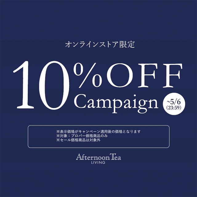 【リビング公式オンライン限定】5/6まで全品10%OFF!(一部対象外)
