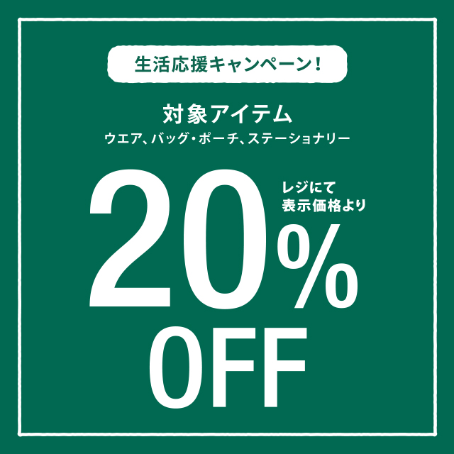生活応援キャンペーン!対象のファッションアイテムが20%OFF!