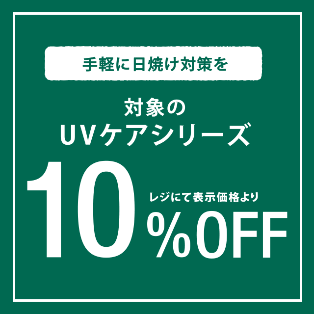 7/23~ UVボディケアが期間限定10%OFF!