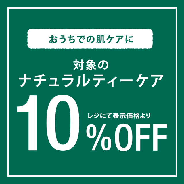 8/19~対象のナチュラルティーケアシリーズが期間限定10%OFF!