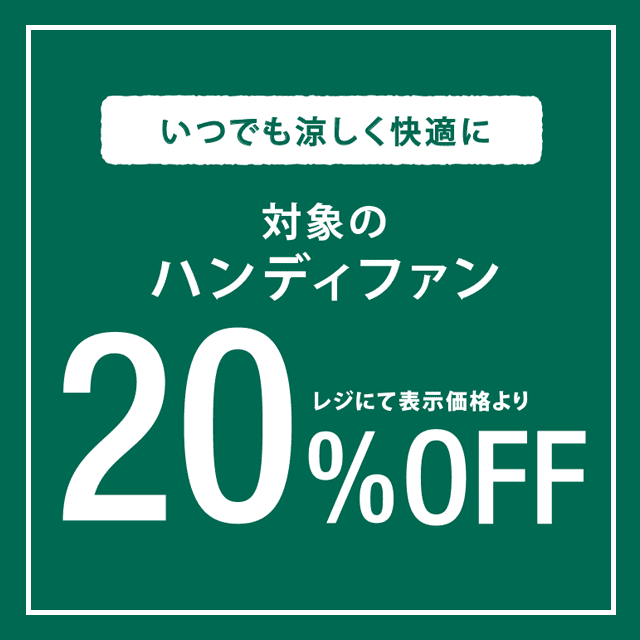 8/21~対象のハンディファンが期間限定20%OFF!