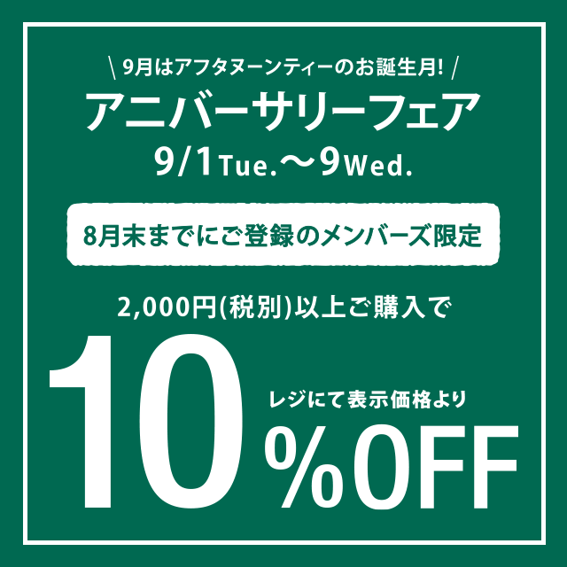 9/1~9/9、メンバーズ限定10%OFFキャンペーン開催!