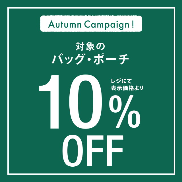 10/4までの期間限定で対象のバッグ・ポーチが10%OFF!