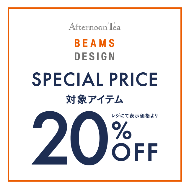 12/31まで「BEAMS DESIGN」プロデュースのアイテムが20%OFF!