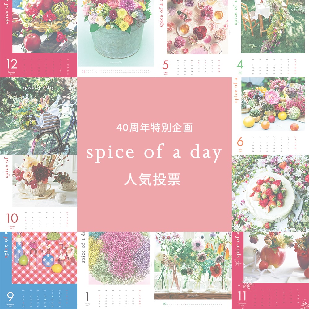 アフタヌーンティー40周年企画 お好きな Spice Of A Day カレンダーを教えてください Afternoon Tea