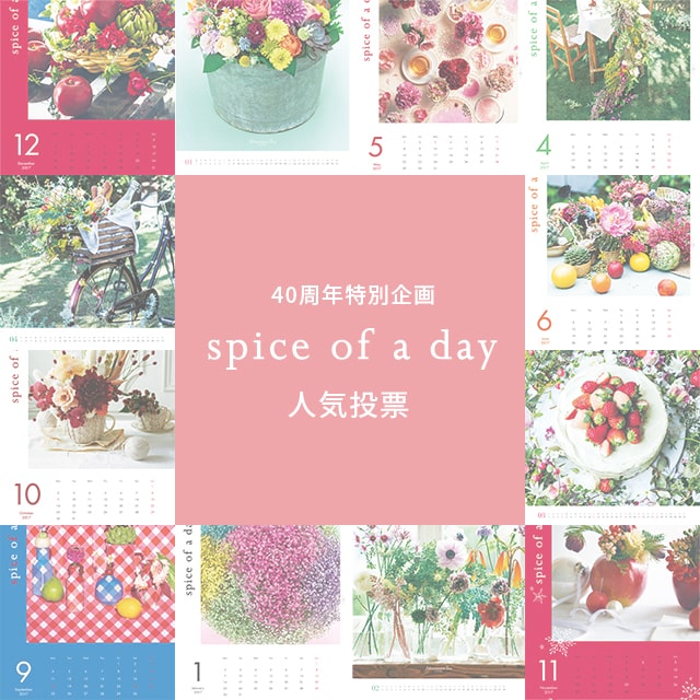 アフタヌーンティー40周年企画!お好きな「spice of a day」カレンダーを教えてください