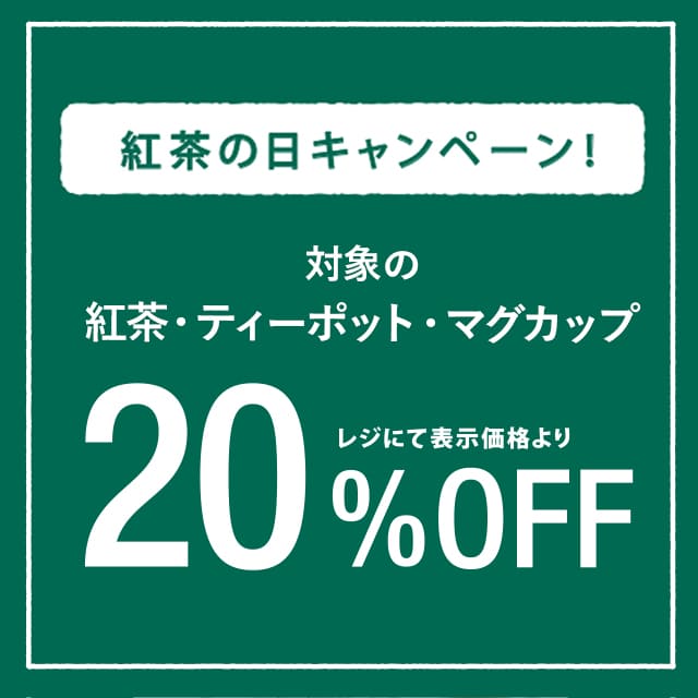 11/1は紅茶の日。10/30~11/15まで対象の紅茶やティーポットなどのアイテムが20%OFF!