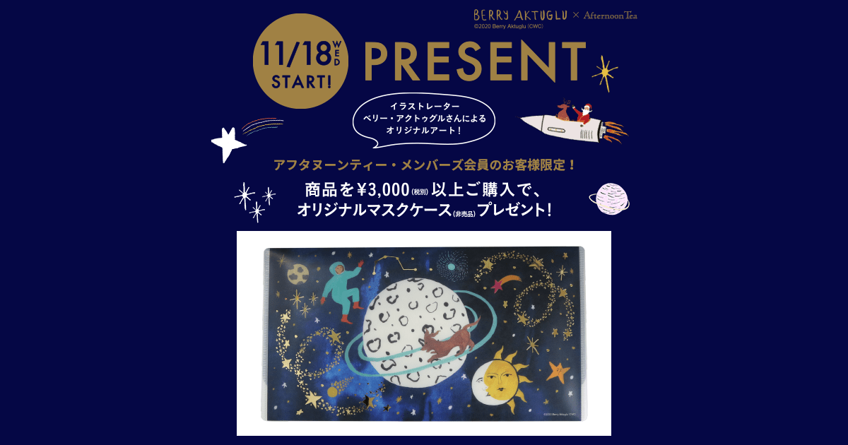 11 18 メンバーズ限定 オリジナルマスクケースをプレゼント Afternoon Tea 11 18 メンバーズ限定 オリジナルマスクケースをプレゼント Afternoon Tea