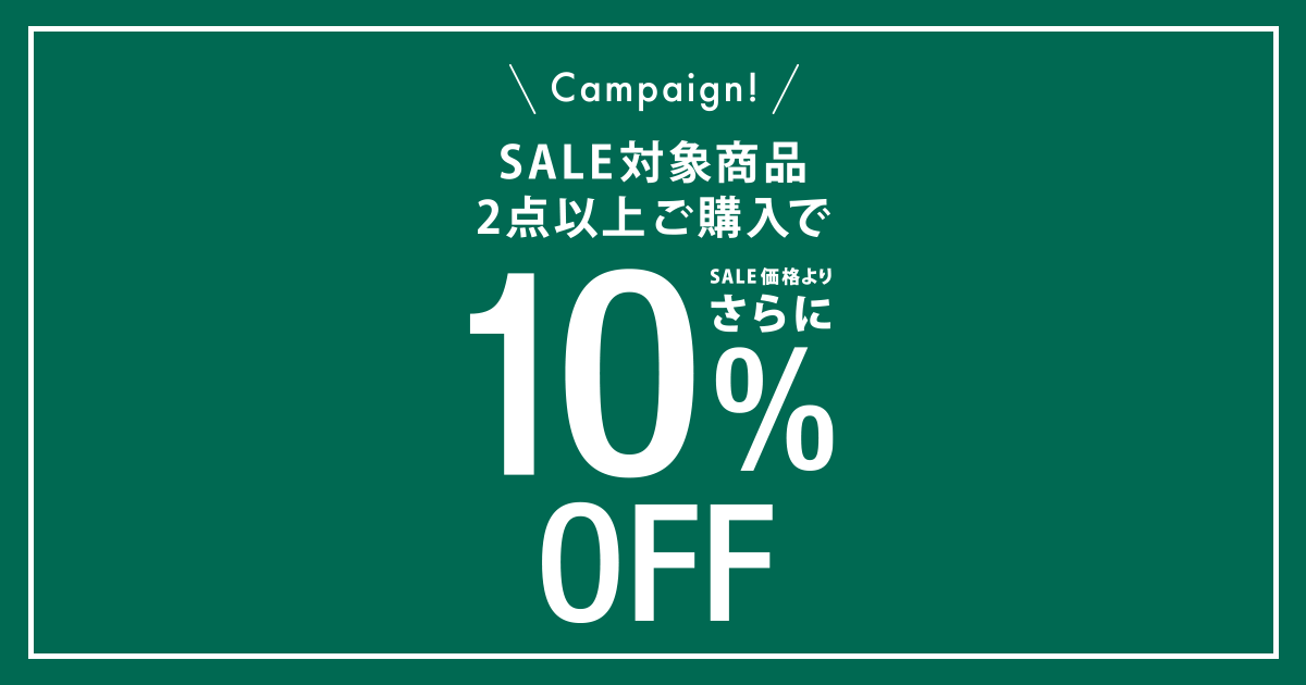 12/16～12/31の期間、セールアイテムを2点以上お買い上げでさらに10