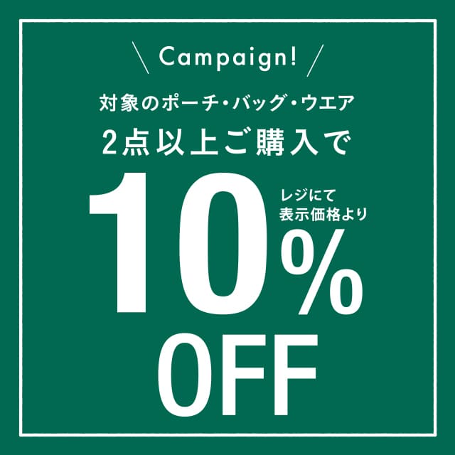 3/5~3/14の期間限定で対象のバッグ・ポーチ・ウエアが2点以上ご購入で10%OFF!