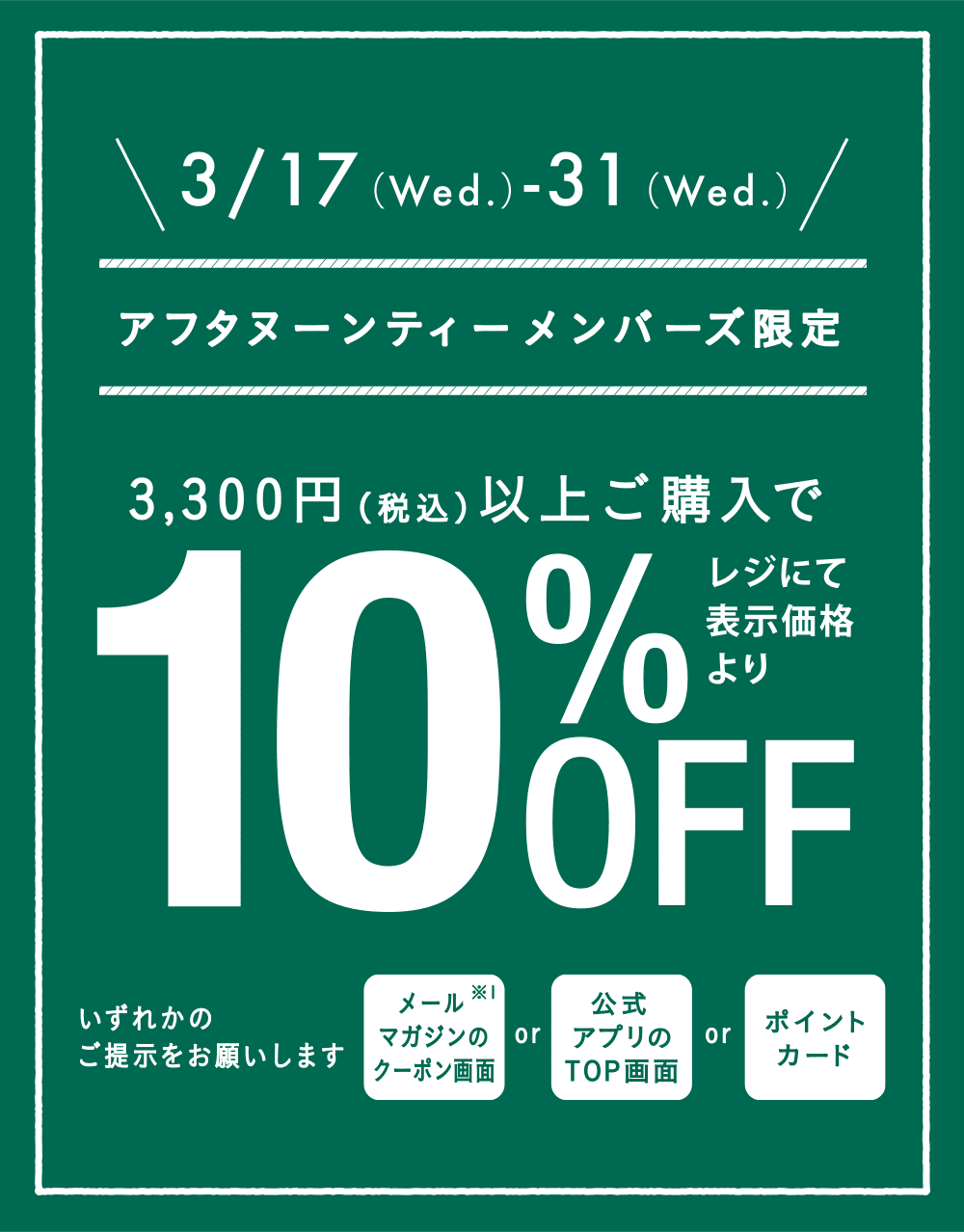 3/17～3/31、メンバーズ限定10％OFFキャンペーン開催！ | Afternoon Tea