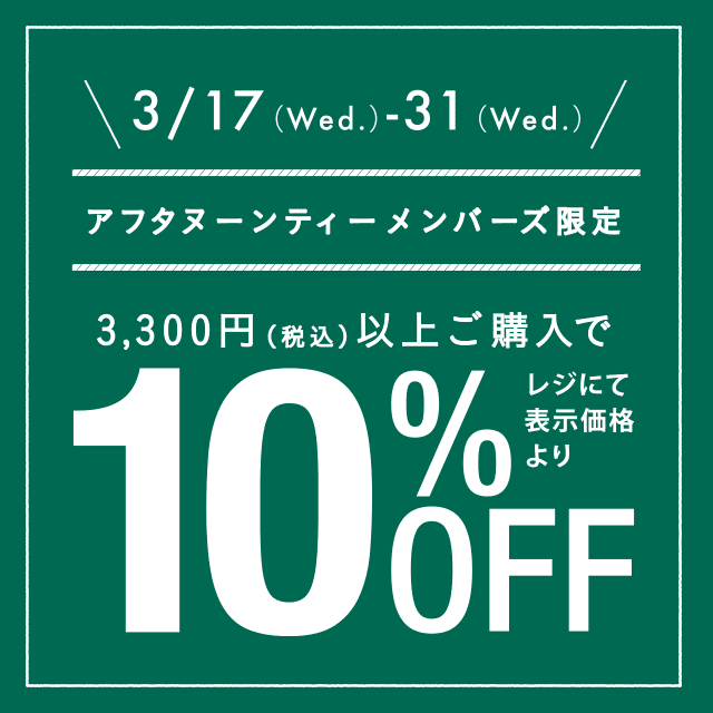 3/17~3/31、メンバーズ限定10%OFFキャンペーン開催!