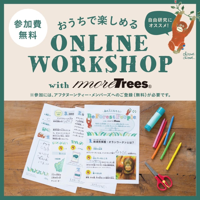 【参加無料】おうちで楽しめるオンラインワークショップ ご好評につき期間延長!