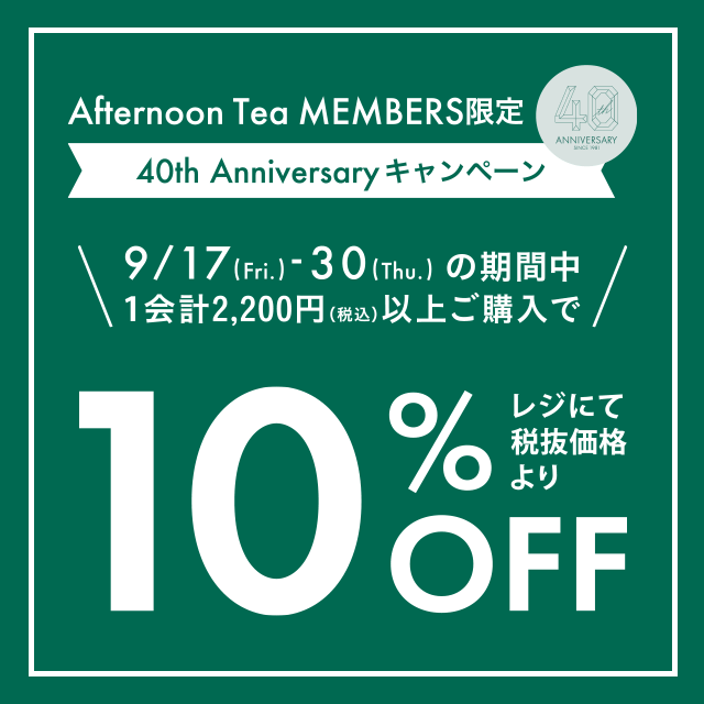 9/17～9/30、メンバーズ限定10％OFFキャンペーン開催！