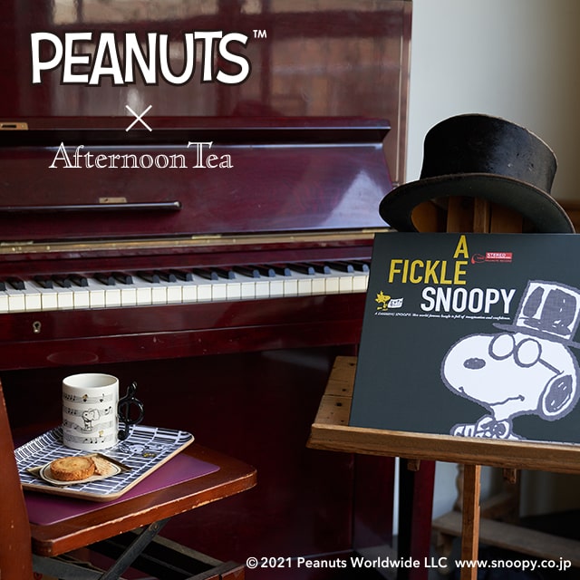 10/6～順次発売！PEANUTS×Afternoon Teaの新シリーズが登場！