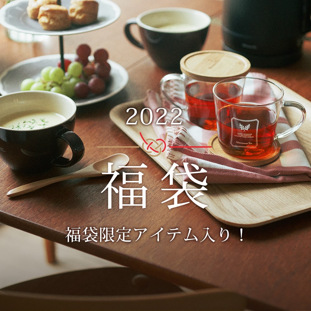 2022年リビング福袋】12/10～順次、店頭での予約販売をスタート！ | Afternoon Tea
