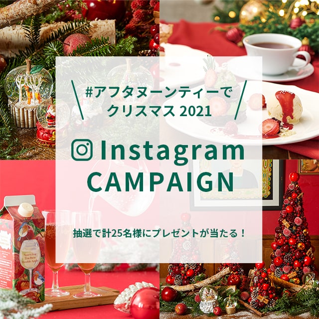 11/18～スタート「#アフタヌーンティーでクリスマス2021」Instagramキャンペーン！豪華プレゼントが抽選で当たる！