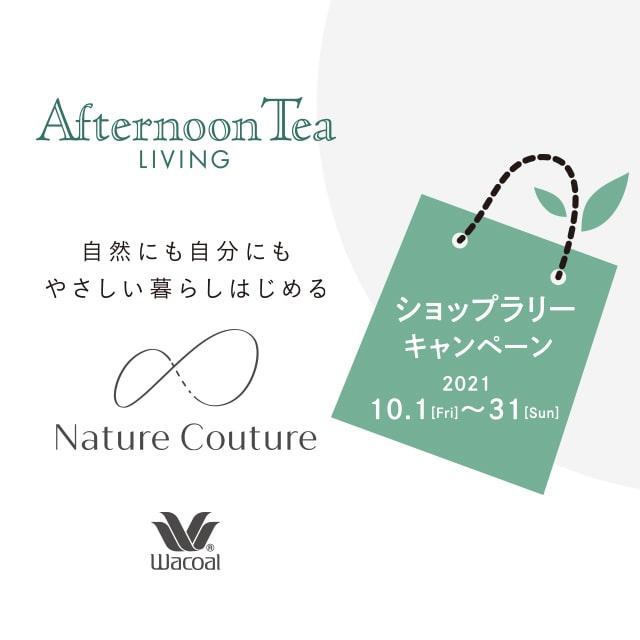 【一部店舗限定】10/1～10/31の期間、ワコールとLIVING店舗でショップラリーキャンペーンを開催！