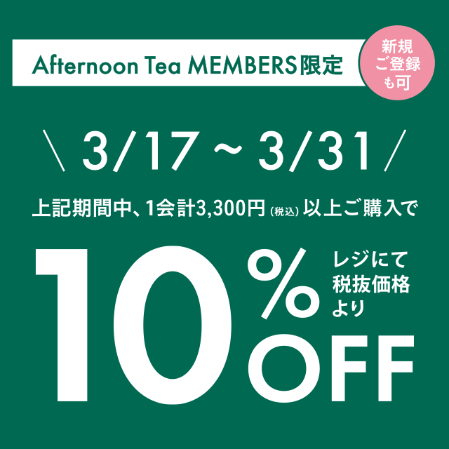 3/17～3/31、メンバーズ限定10％OFFキャンペーン開催！