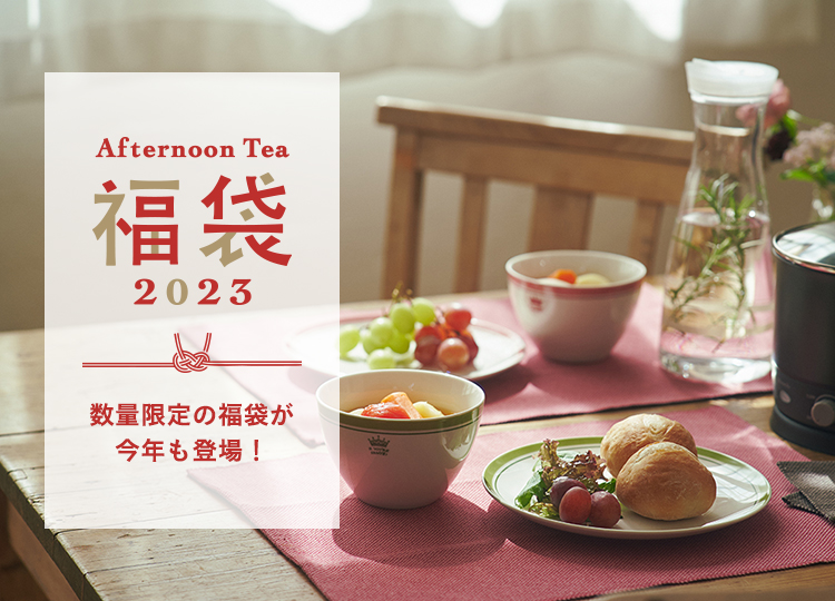 公式オンラインストアにて追加販売決定！ | Afternoon Tea