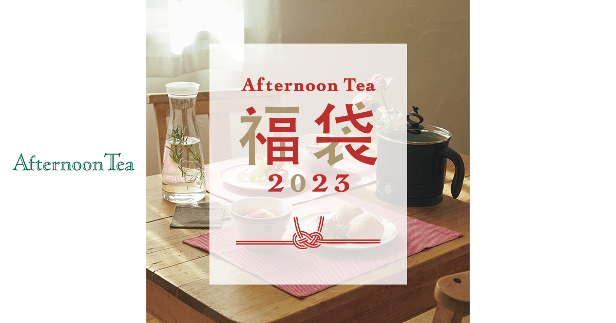 公式オンラインストアにて追加販売決定！ | Afternoon Tea