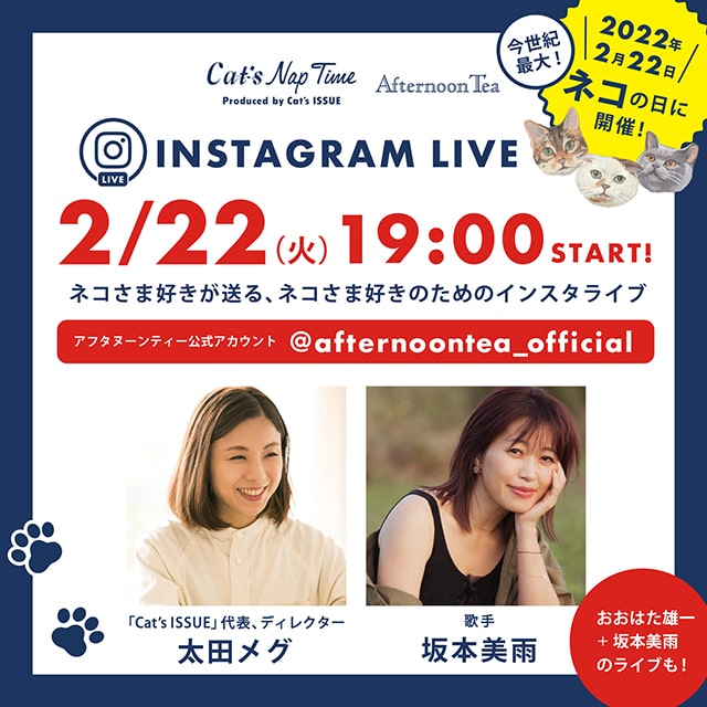 【インスタライブ】2022/2/22今世紀最大の＜ネコの日＞に開催！