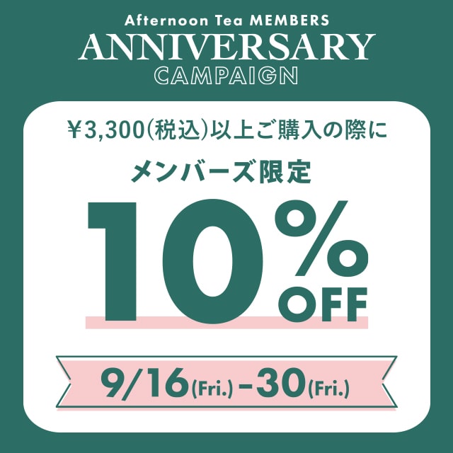 9月はメンバーズにうれしいことがたくさん！「周年記念メンバーズキャンペーン」を開催！