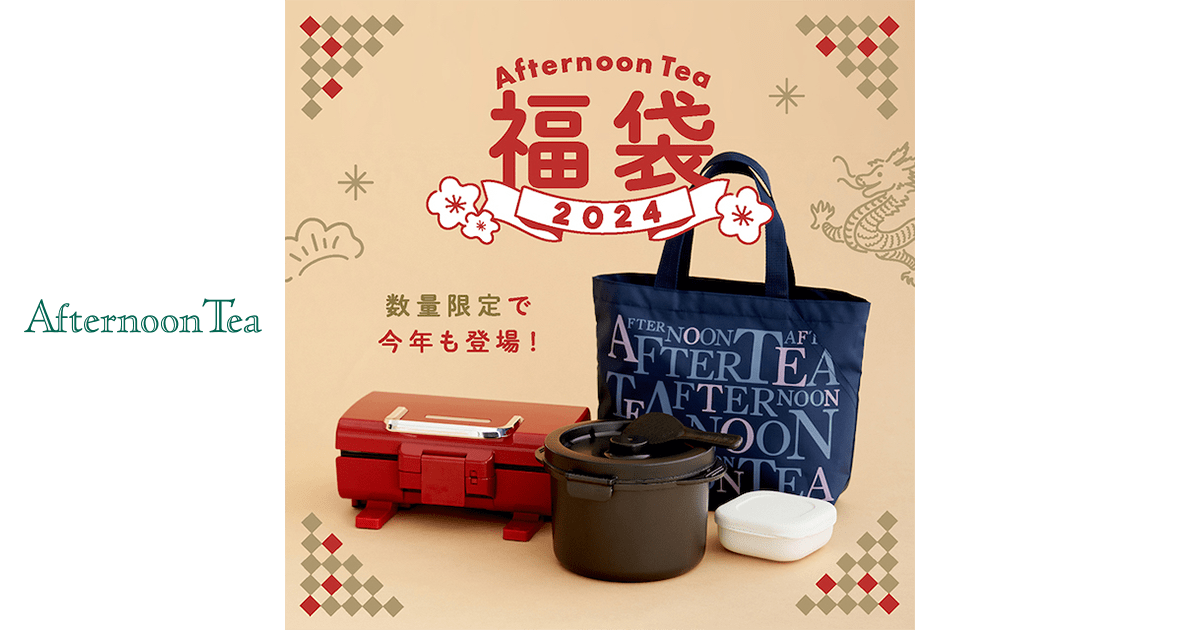 2024年の福袋が数量限定で登場 | Afternoon Tea