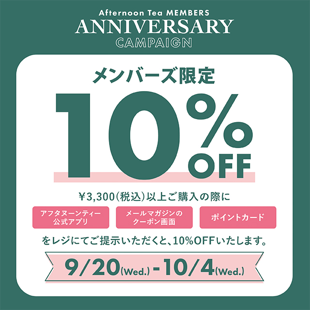 9月、10月はメンバーズにうれしいことがたくさん!誕生月キャンペーンを開催