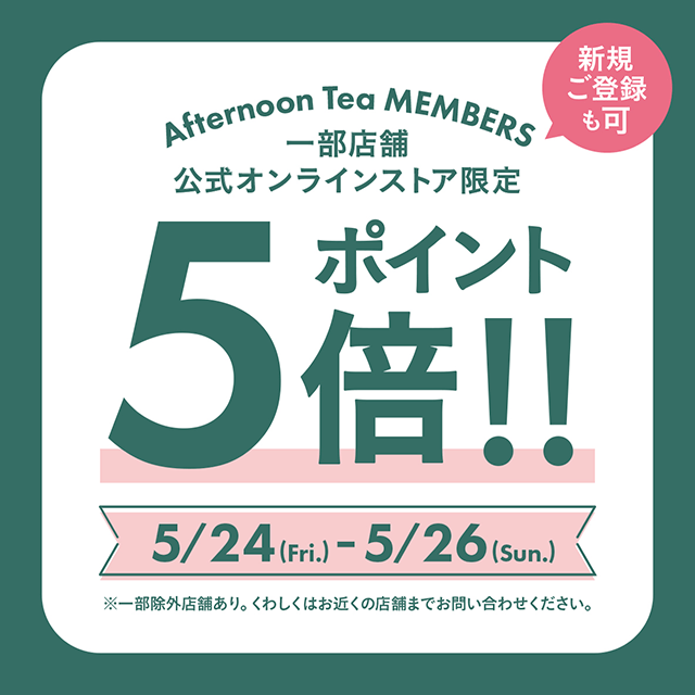 【週末限定】メンバーズポイント5倍