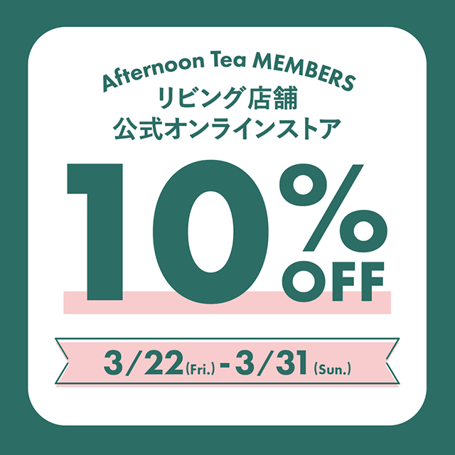3/31まで!メンバーズ限定10%OFF