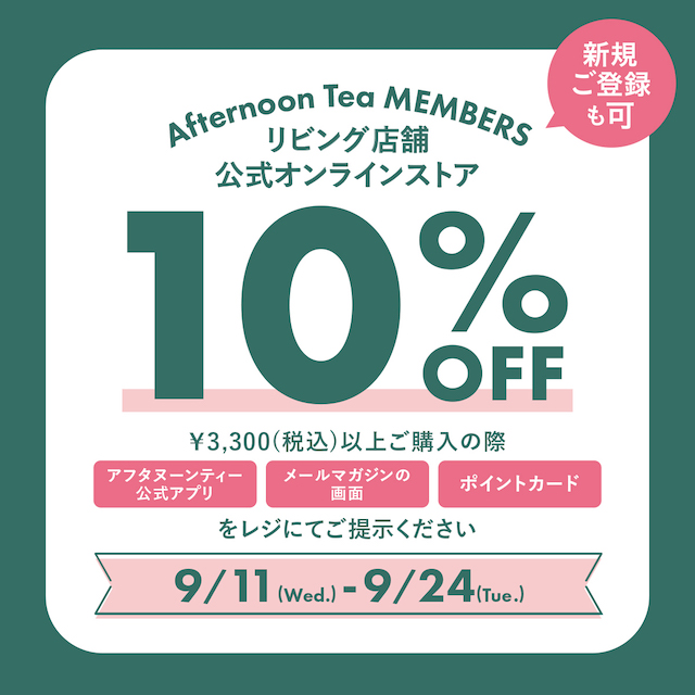 【9/11~9/24】メンバーズ10%OFF