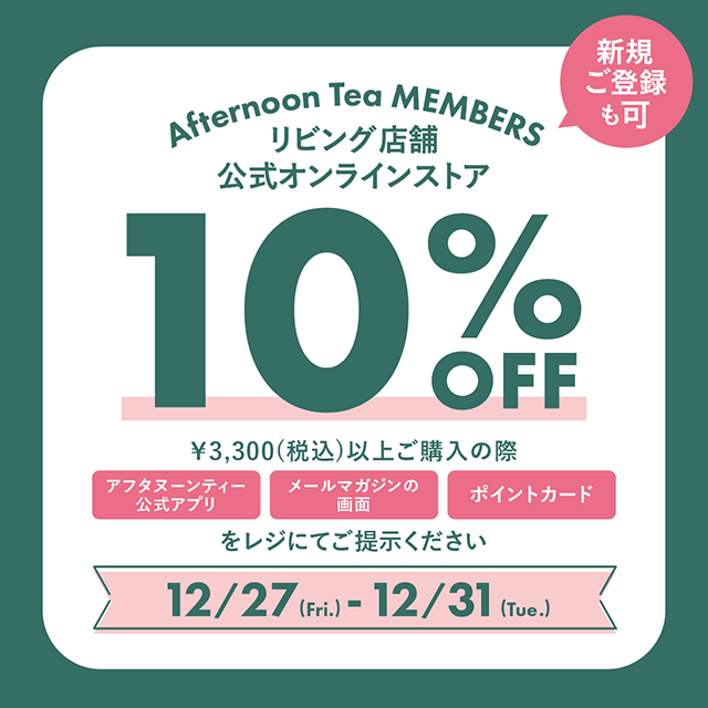 12/27~12/31メンバーズ限定10%OFF開催