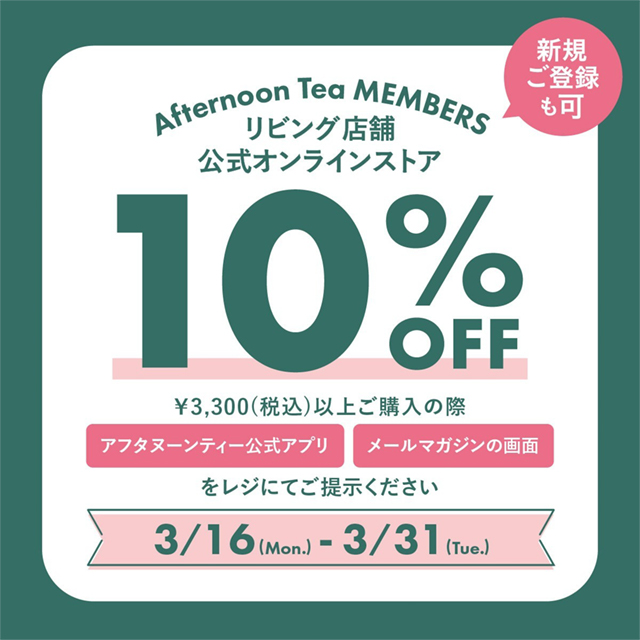 お得にお買い物！メンバーズ10%OFF
