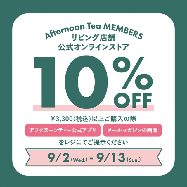 お得にお買い物！MEMBERS10%OFF 