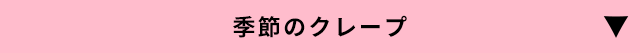 季節のクレープ