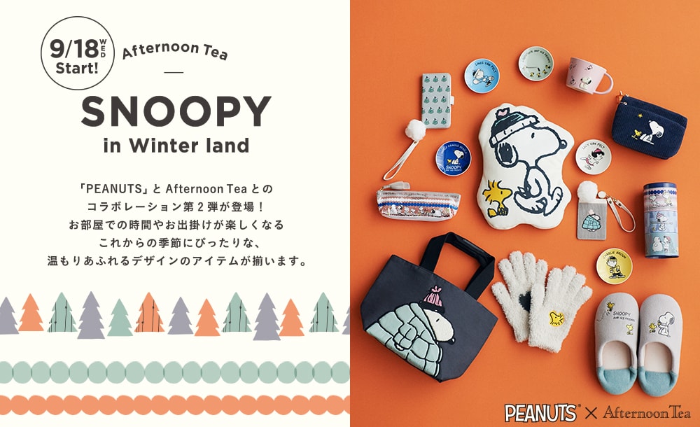 9/18～「PEANUTS」コラボレーション第2弾が登場！ | Afternoon Tea