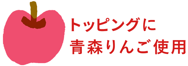 トッピングに青森りんご使用