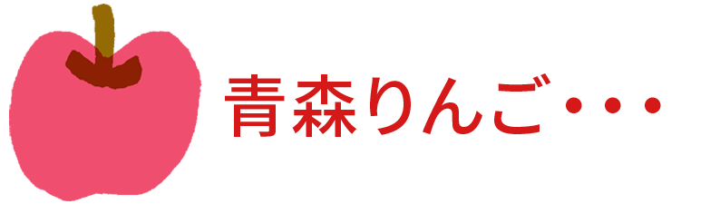 青森りんご・・・