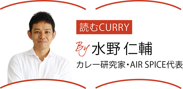 読むCURRY 水野仁輔 カレー研究家・AIR SPICE代表