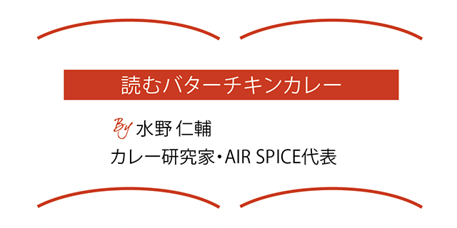 読むバターチキンカレー 水野仁輔 カレー研究家・AIR SPICE代表