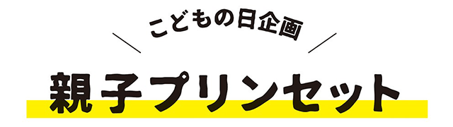 こどもの日企画 親子プリンセット