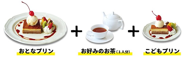 おとなプリン お好みのお茶（1人分） こどもプリン