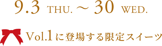 9.3 THU. ~ 30 WED. Vol.1に登場する限定スイーツ