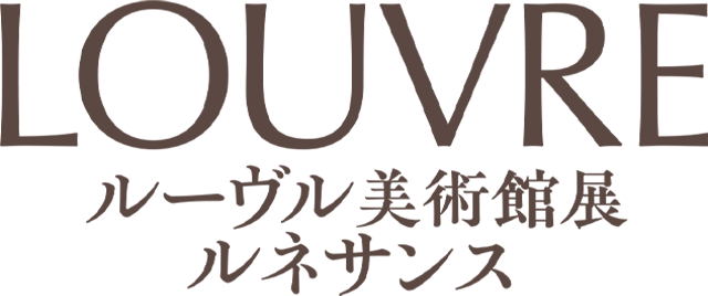 LOUVRE ルーヴル美術館展 ルネサンス