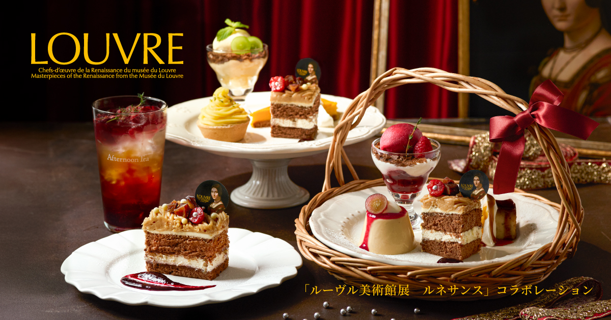 ルーヴル美術館展 ルネサンス」コラボレーションなど秋限定メニューが