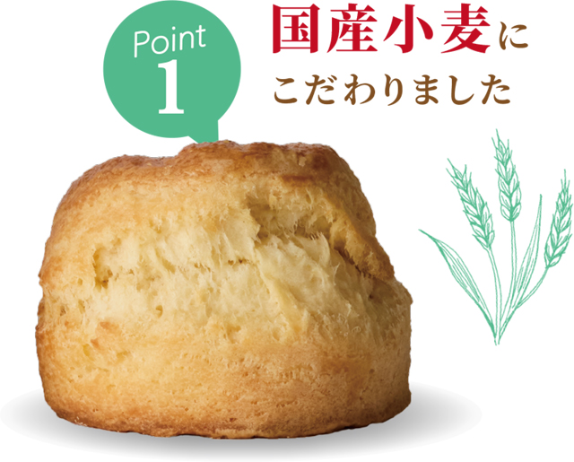 Point①国産小麦にこだわりました