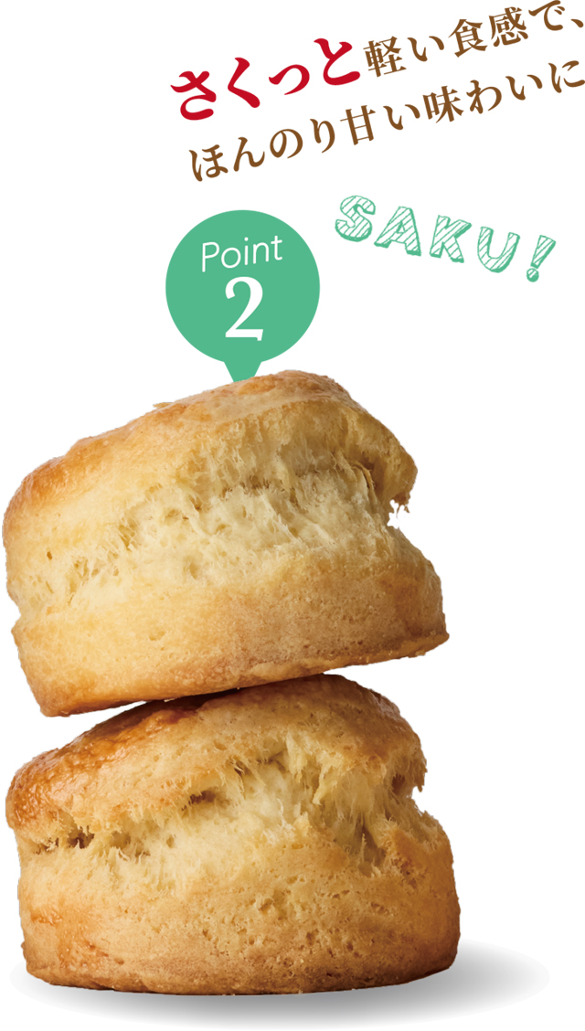 Point②さくっと軽い食感でほんのり甘い味わいに