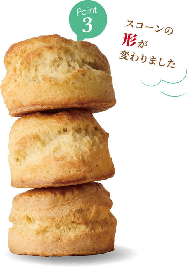 Point③スコーンの形が変わりました